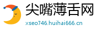 尖嘴薄舌网